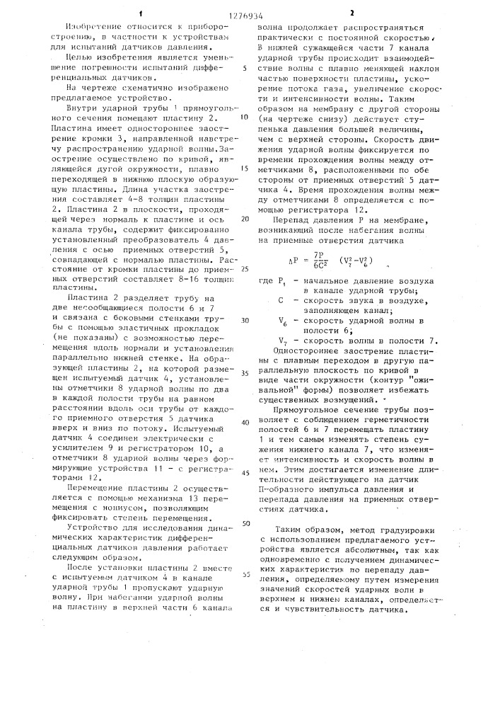 Устройство для исследования динамических характеристик дифференциальных датчиков давления (патент 1276934)