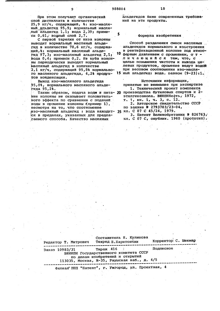 Способ разделения смеси масляных альдегидов нормального и изостроения (патент 988804)