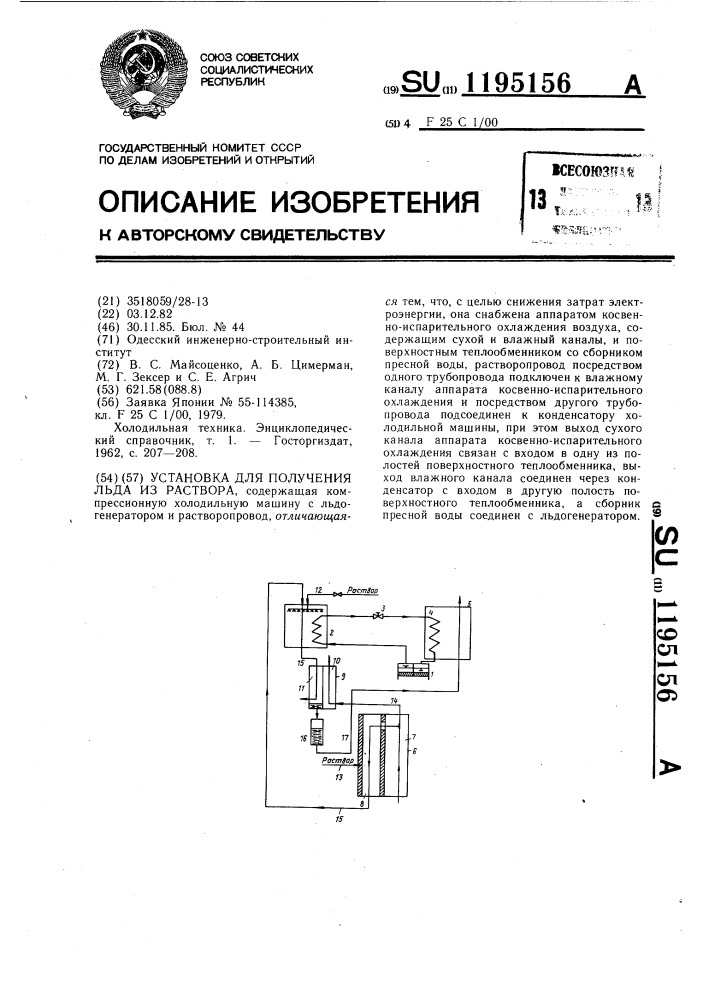 Установка для получения льда из раствора (патент 1195156)