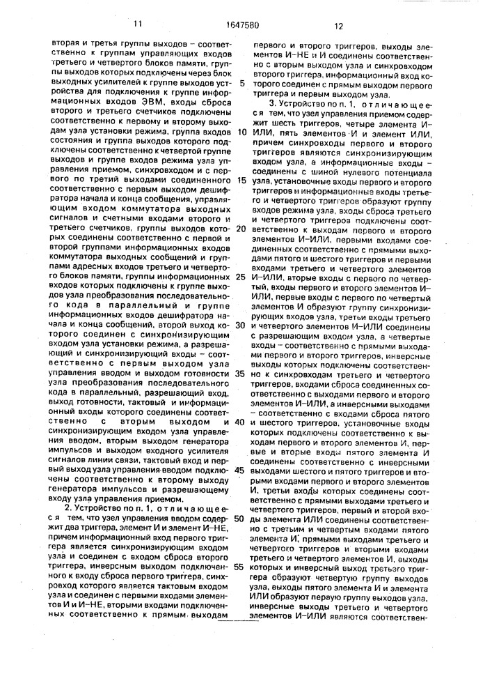 Устройство для сопряжения эвм с каналом передачи данных (патент 1647580)