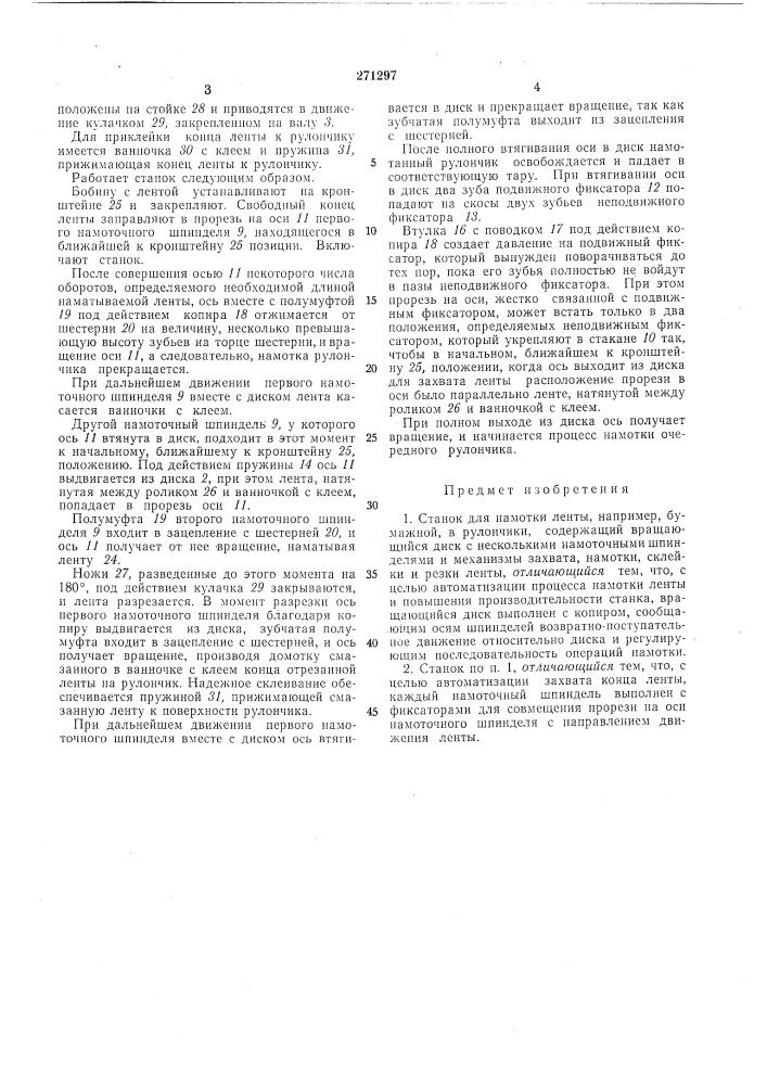 Станок для намотки ленты в рулончики (патент 271297)