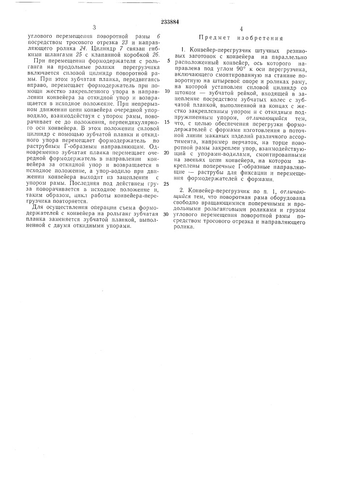 Конвейер-перёгрузчик штучных резиновыхзаготовок (патент 233884)