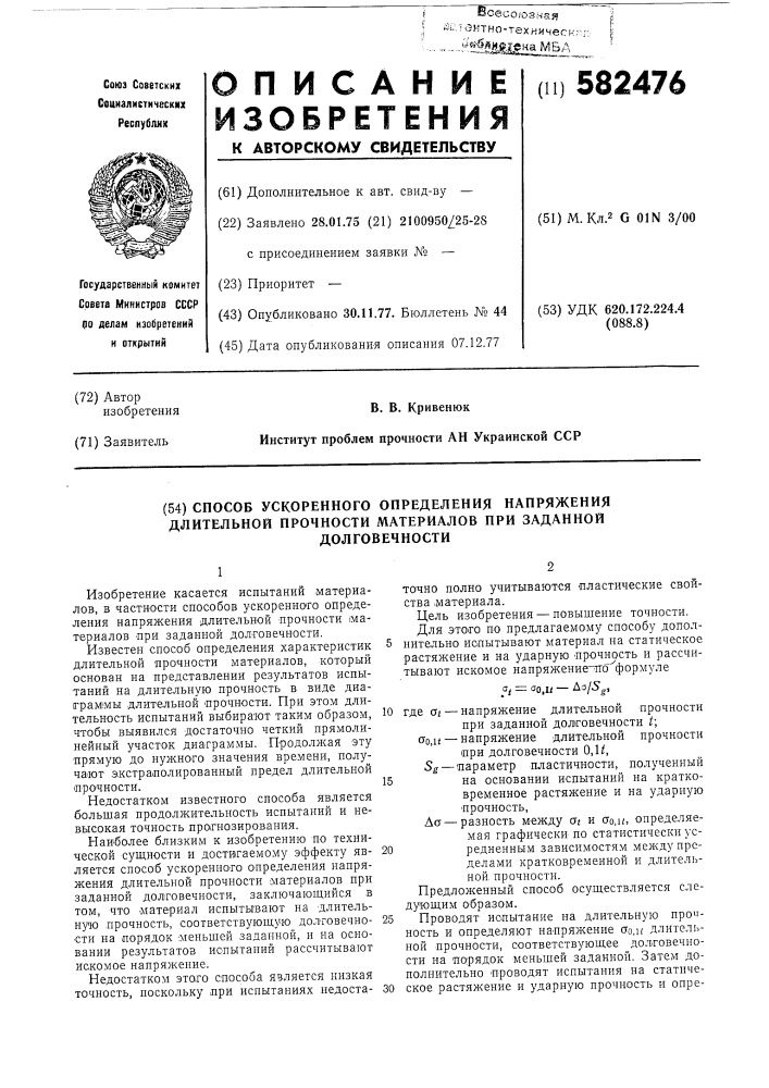 Способ ускоренного определения напряжения длительной прочности материалов при заданной долговечности (патент 582476)