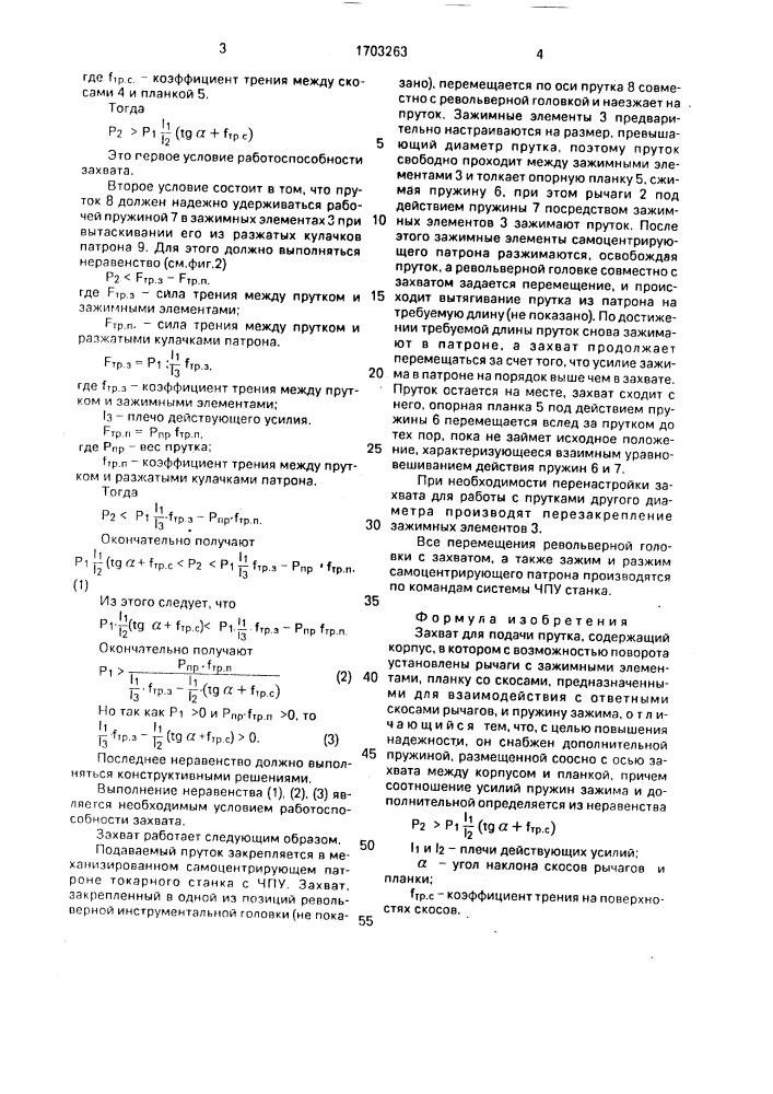 Захват для подачи прутка (патент 1703263)