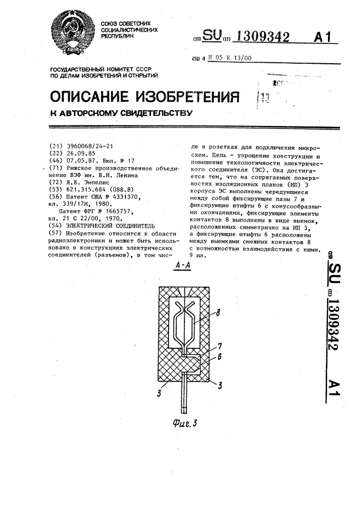 Электрический соединитель (патент 1309342)