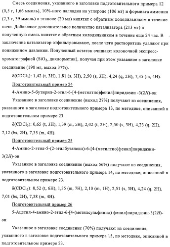 Производные пиридазин-3(2h)-она в качестве ингибиторов фосфодиэстеразы 4 (pde4), способ их получения, фармацевтическая композиция и способ лечения (патент 2326869)