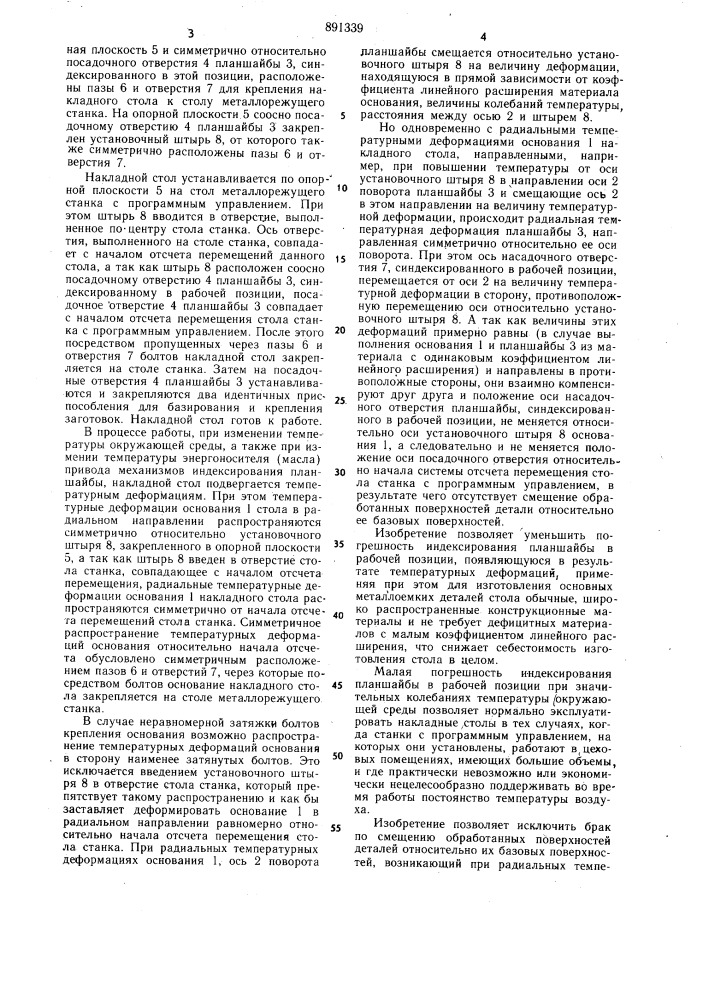 Накладной двухпозиционный поворотный стол (патент 891339)