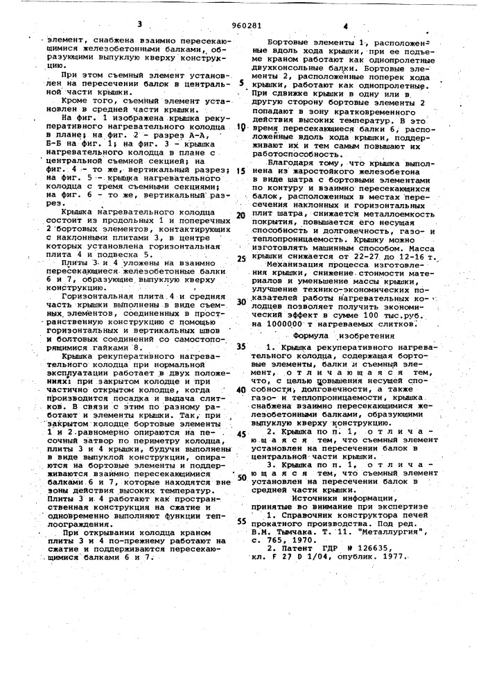 Крышка рекуперативного нагревательного колодца (патент 960281)