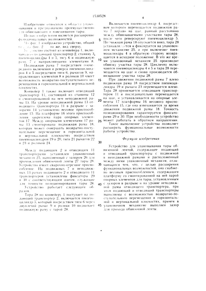 Устройство для упаковывания тары обвязочной лентой (патент 1530528)
