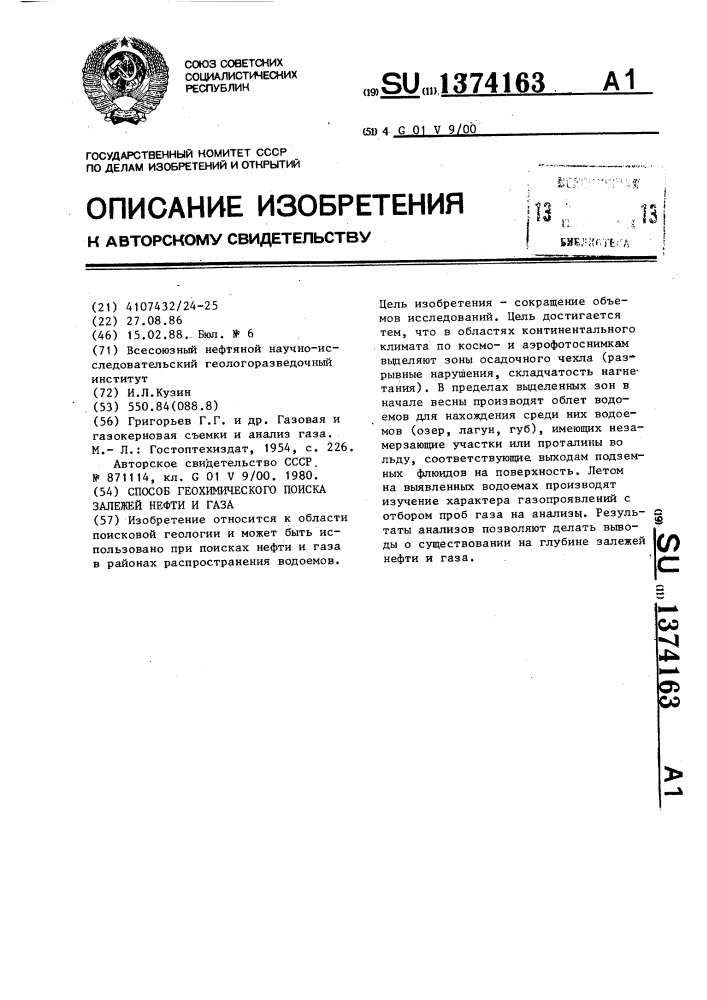 Способ геохимического поиска залежей нефти и газа (патент 1374163)