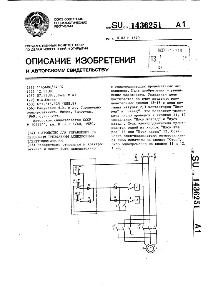 Устройство для управления реверсивным трехфазным асинхронным электродвигателем (патент 1436251)