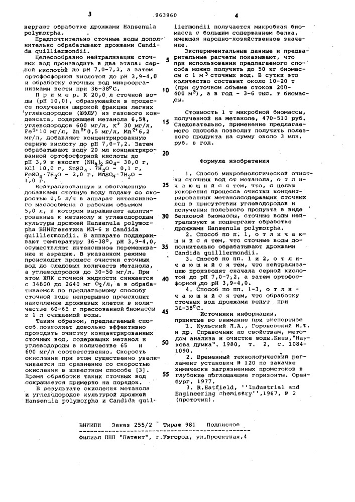 Способ микробиологической очистки сточных вод от метанола (патент 963960)