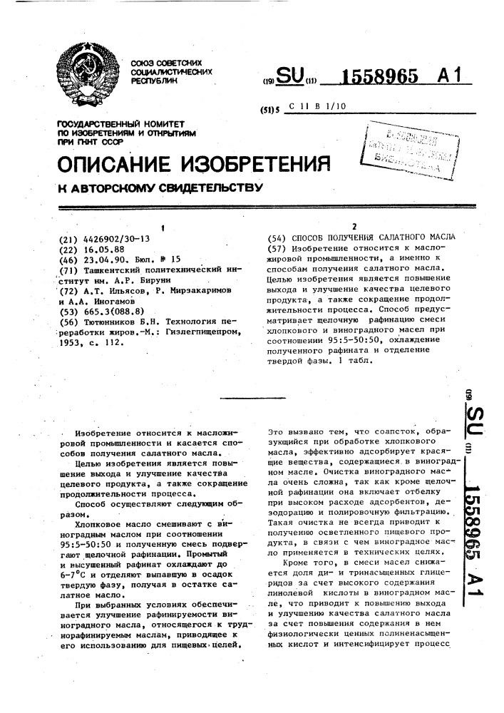 Способ получения салатного масла (патент 1558965)