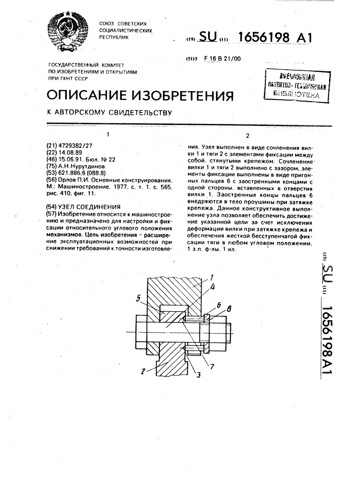 Узел соединения (патент 1656198)