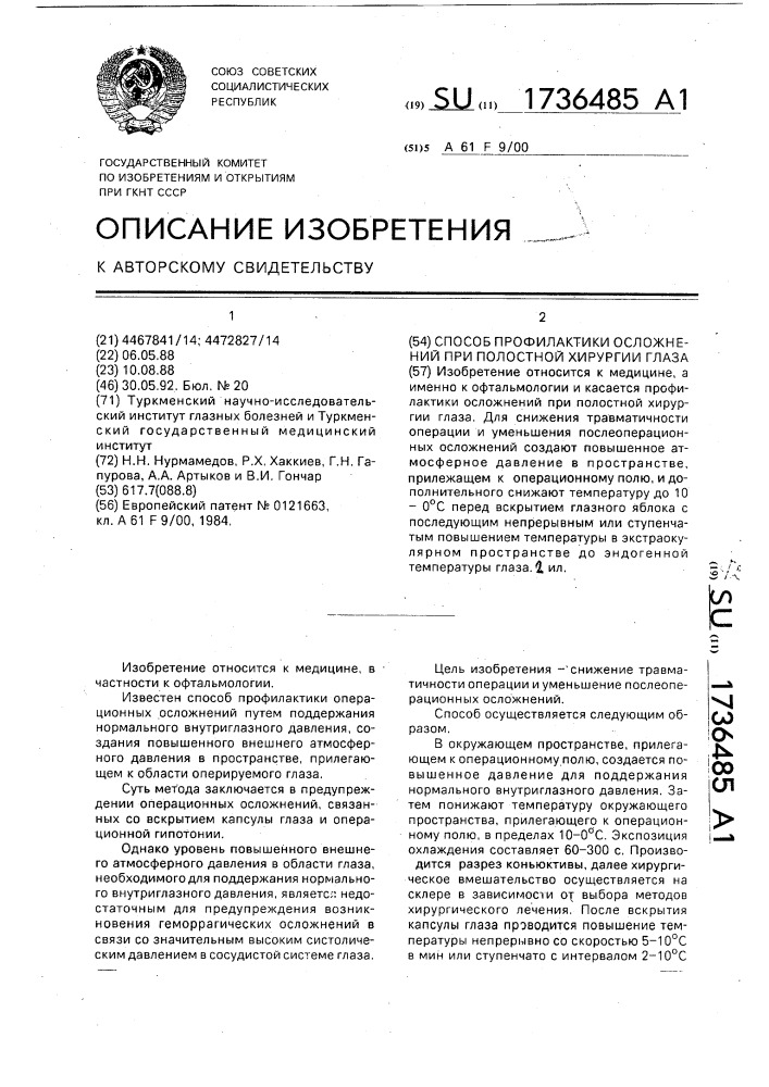 Способ профилактики осложнений при полостной хирургии глаза (патент 1736485)