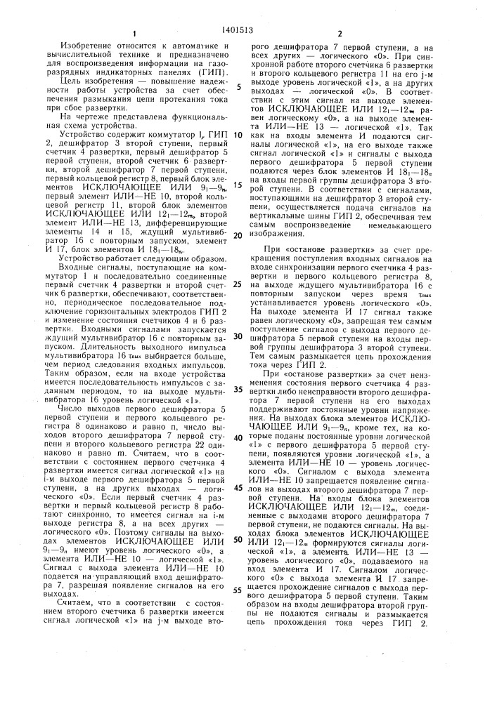 Устройство для отображения информации на газоразрядной индикаторной панели (патент 1401513)