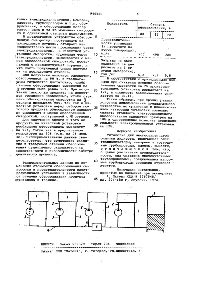 Установка для многоступенчатой очистки жидкости (патент 946586)