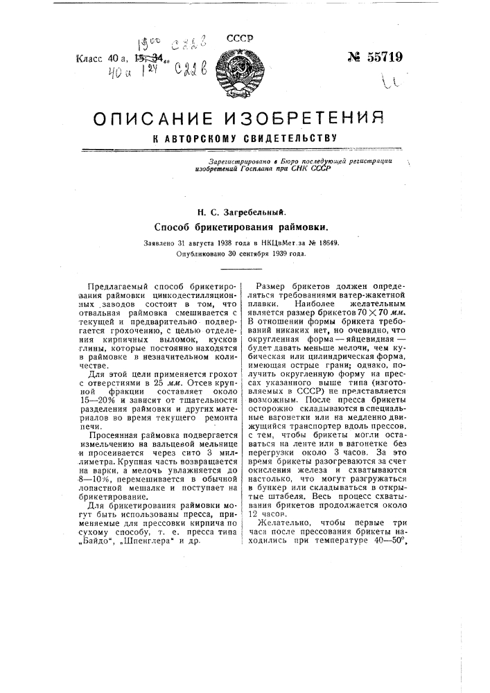 Способ брикетирования раймовки (патент 55719)