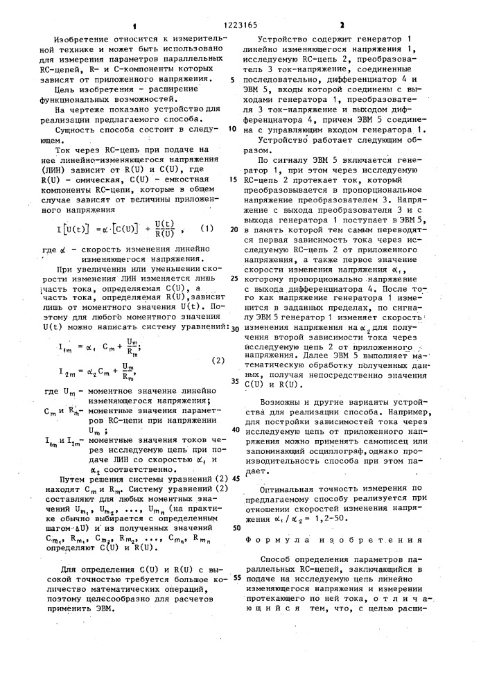 Способ определения параметров параллельных @ -цепей (патент 1223165)