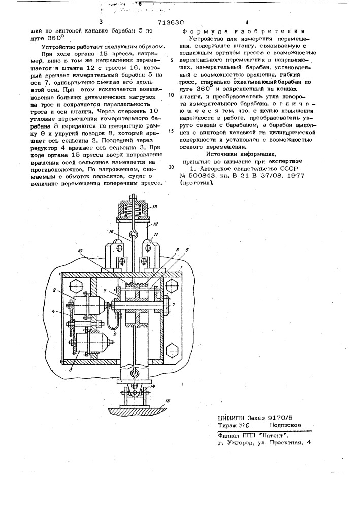 Устройство для измерения перемещения (патент 713630)