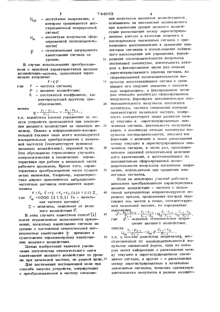 Способ запуска устройств, оперирующих с преоразованными в частоту следования импульсов входными воздействиями (патент 744963)