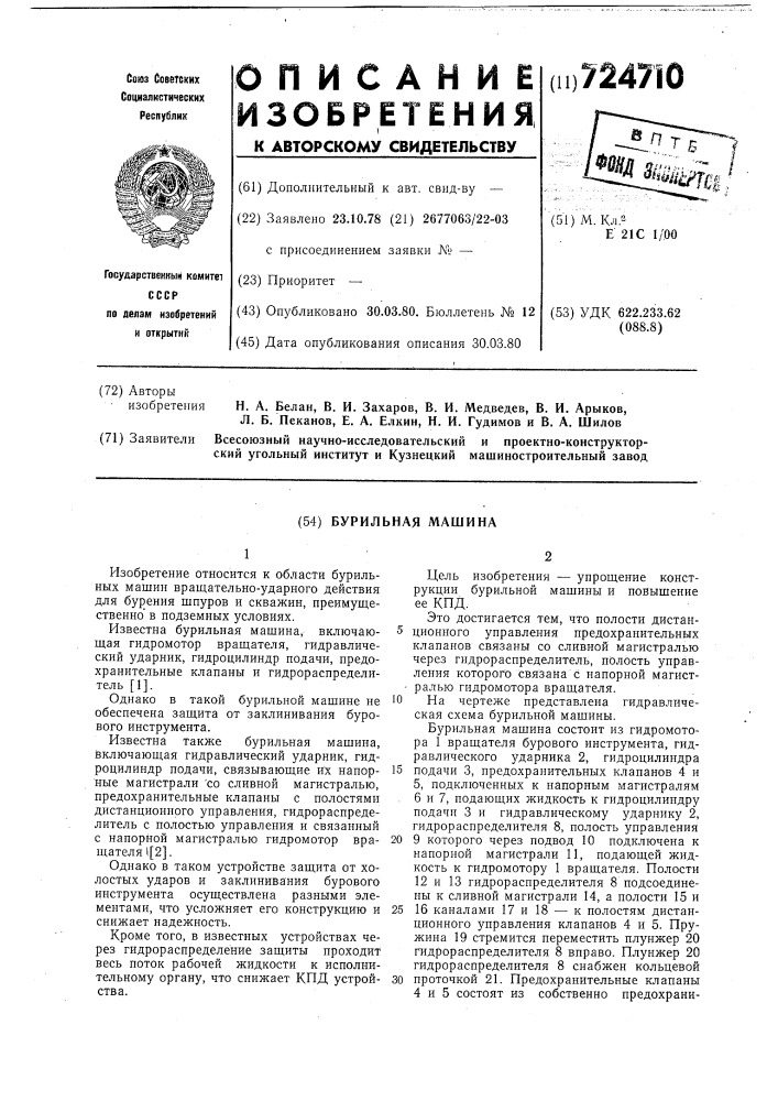 Бурильная машина (патент 724710)