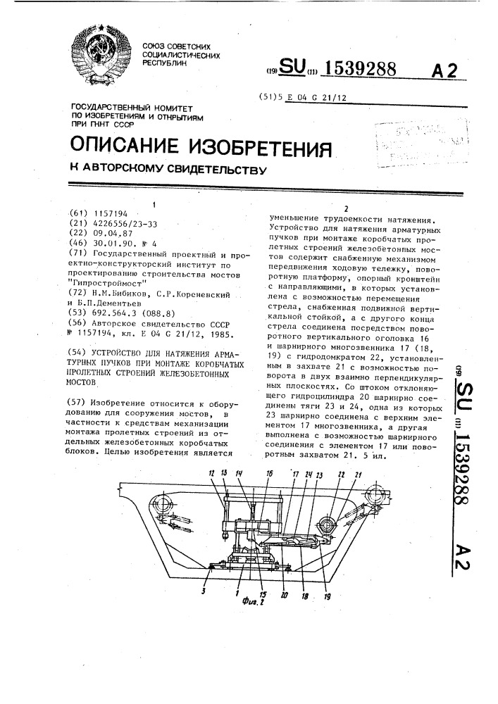 Устройство для натяжения арматурных пучков при монтаже коробчатых пролетных строений и железобетонных мостов (патент 1539288)