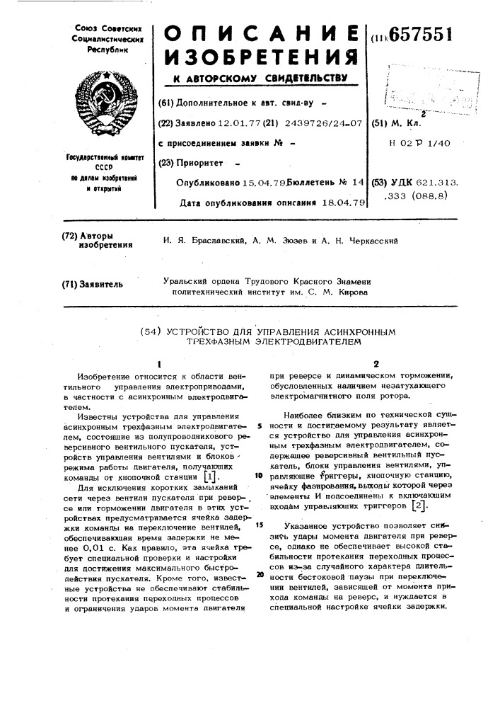 Устройство для управления асинхронным трехфазным электродвигателем (патент 657551)