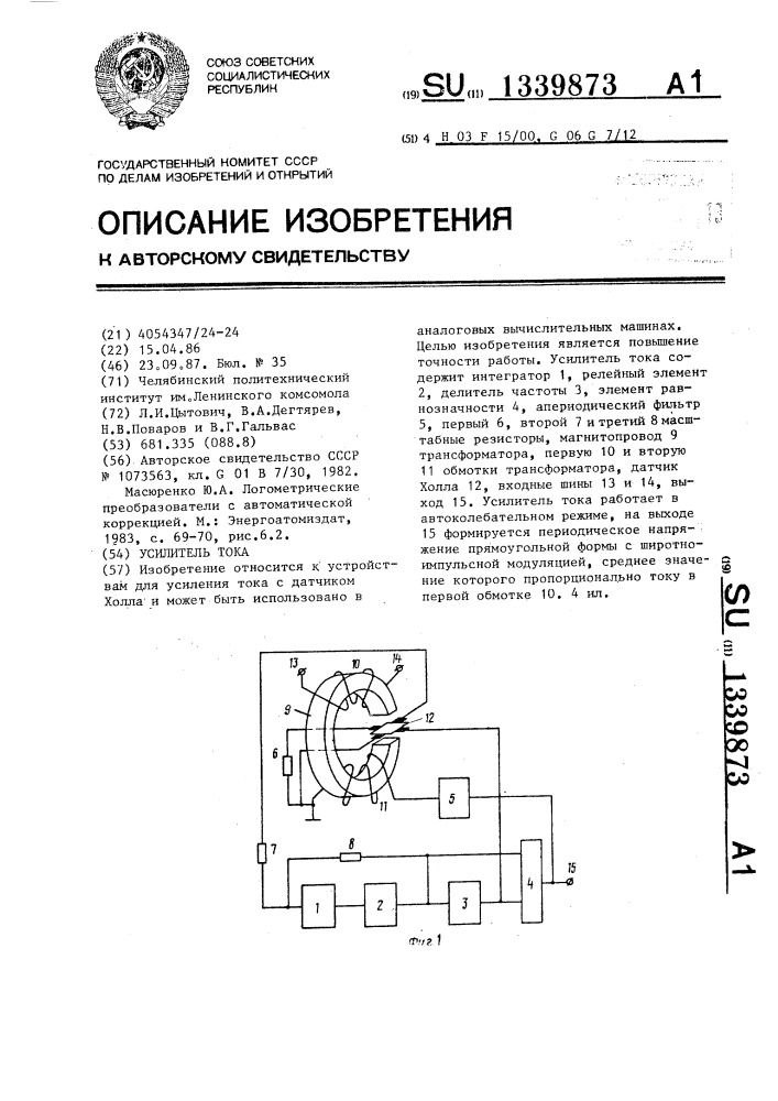 Усилитель тока (патент 1339873)