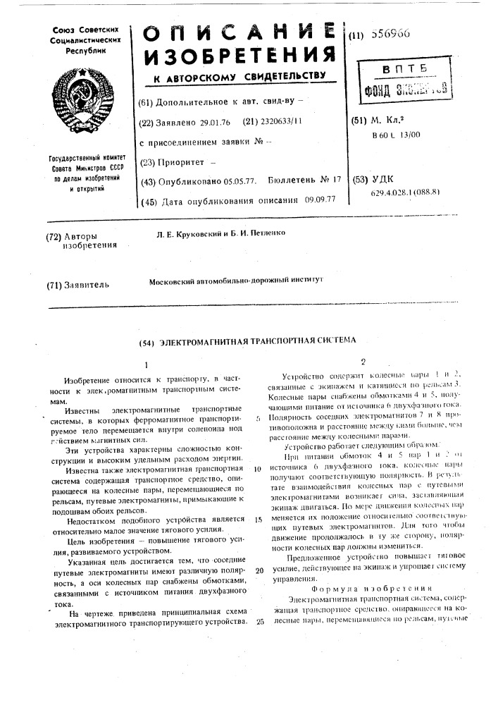 Электромагнитная транспортная система (патент 556966)