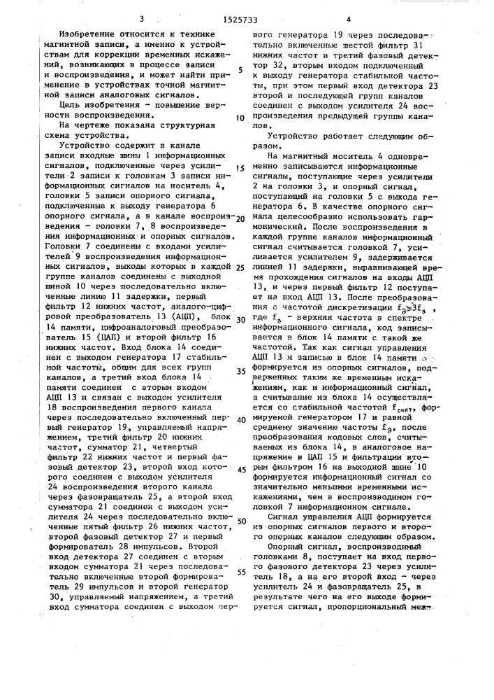 Устройство для многоканальной магнитной записи и воспроизведения сигналов (патент 1525733)
