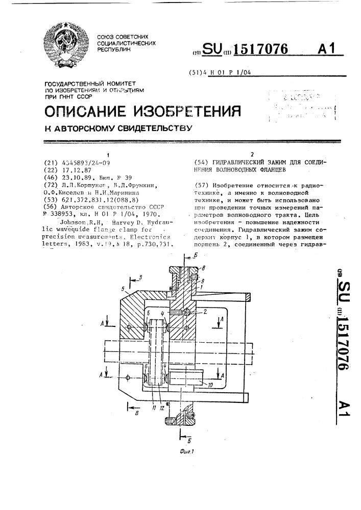 Гидравлический зажим для соединения волноводных фланцев (патент 1517076)