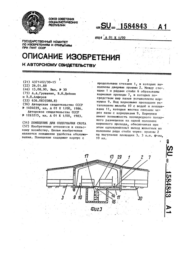 Помещение для содержания скота (патент 1584843)