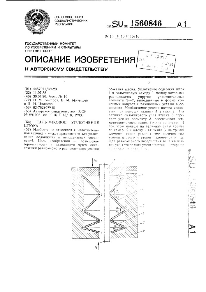 Сальниковое уплотнение штока (патент 1560846)