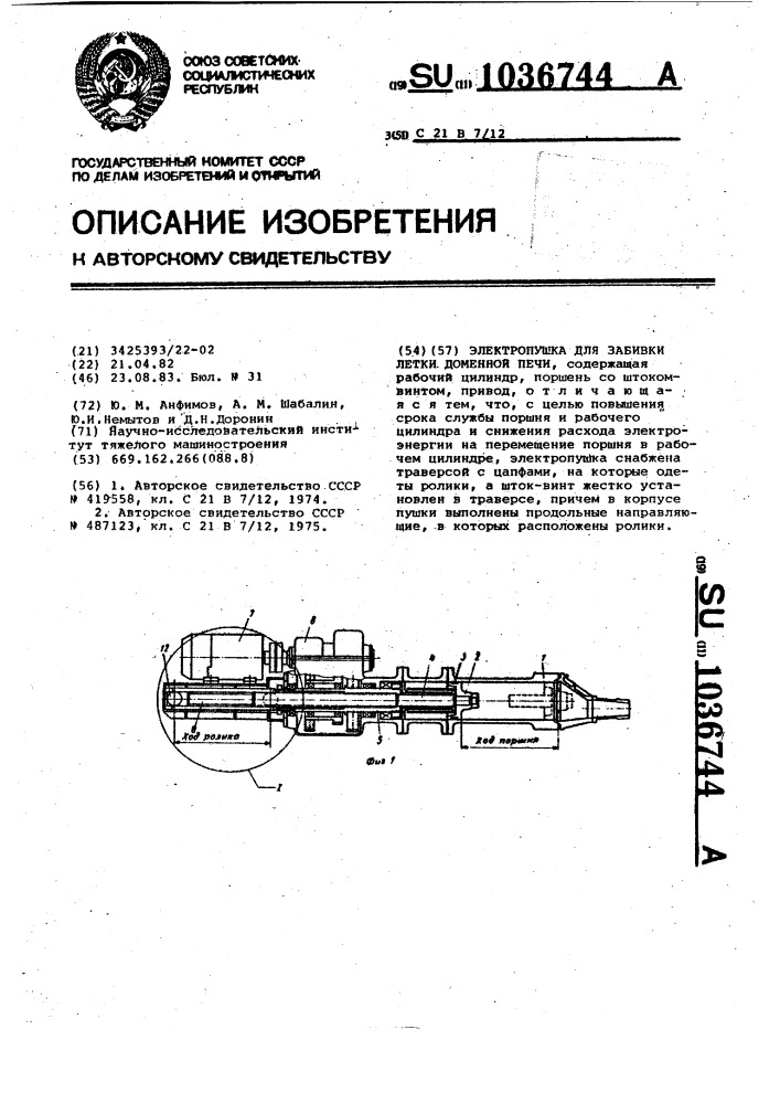 Электропушка для забивки летки доменной печи (патент 1036744)