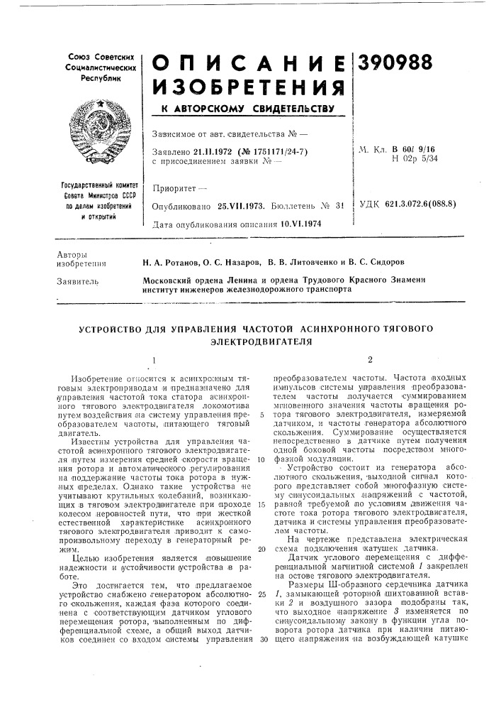 Устройство для управления частотой асинхронного тягового (патент 390988)