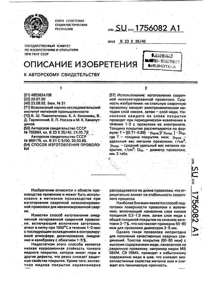 Способ изготовления проволоки (патент 1756082)