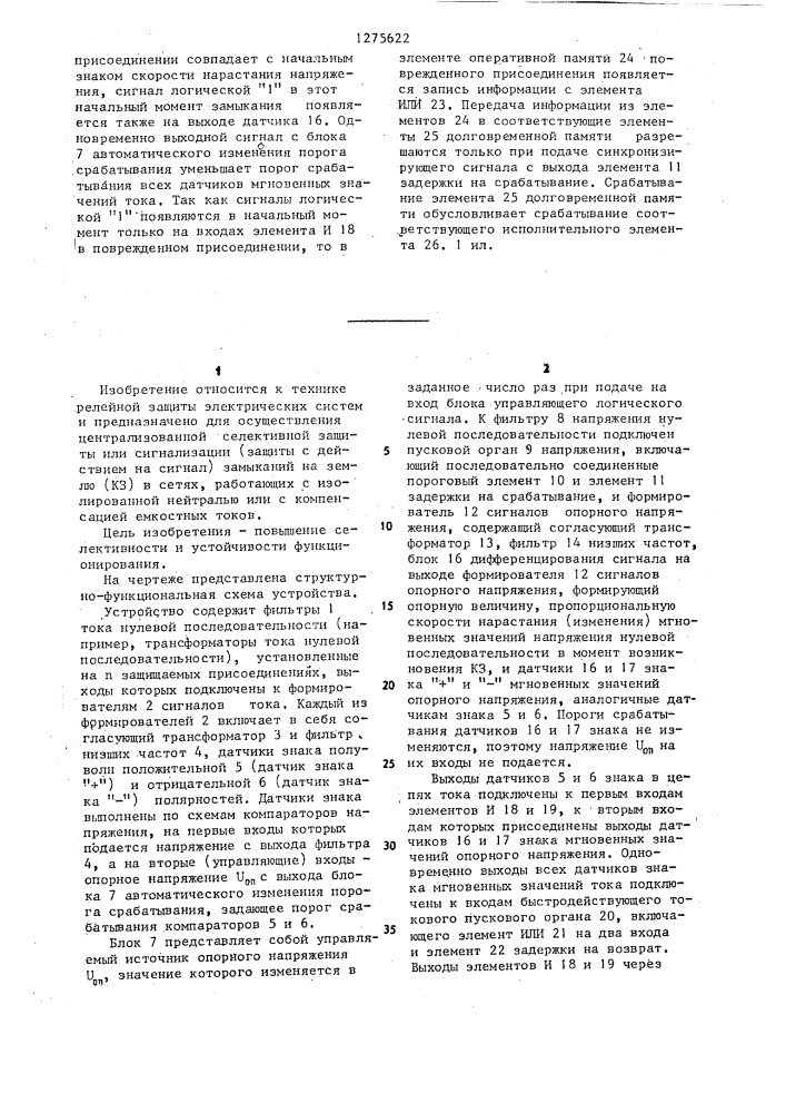 Централизованное устройство для направленной защиты от замыкания на землю в сети с изолированной или компенсированной нейтралью (патент 1275622)