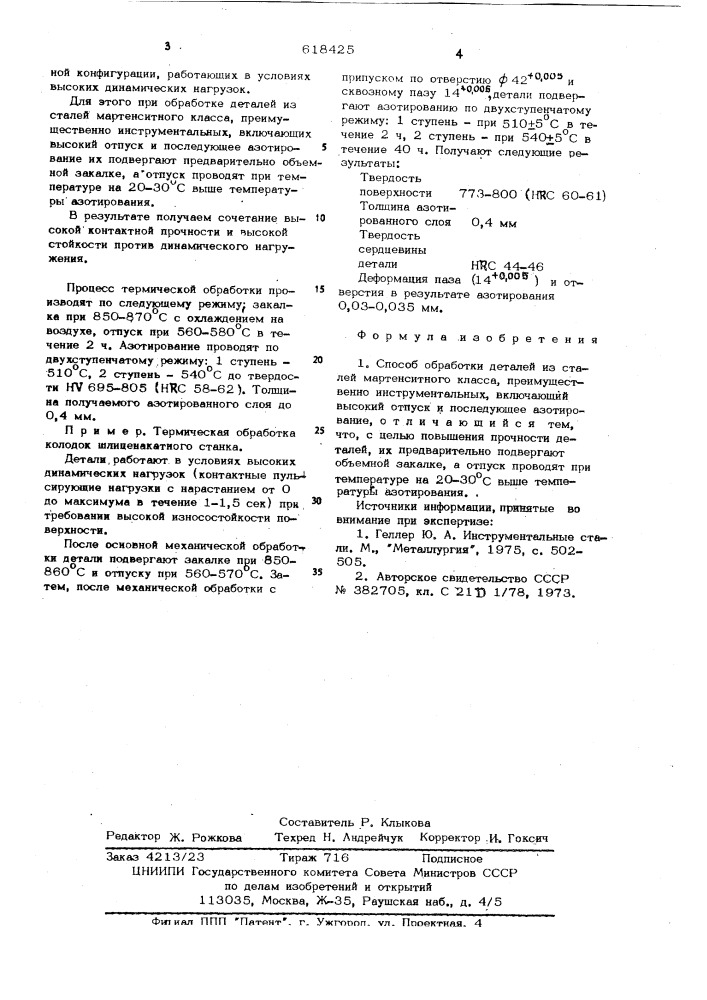 Способ обработки деталей из сталей мартенситного класса (патент 618425)