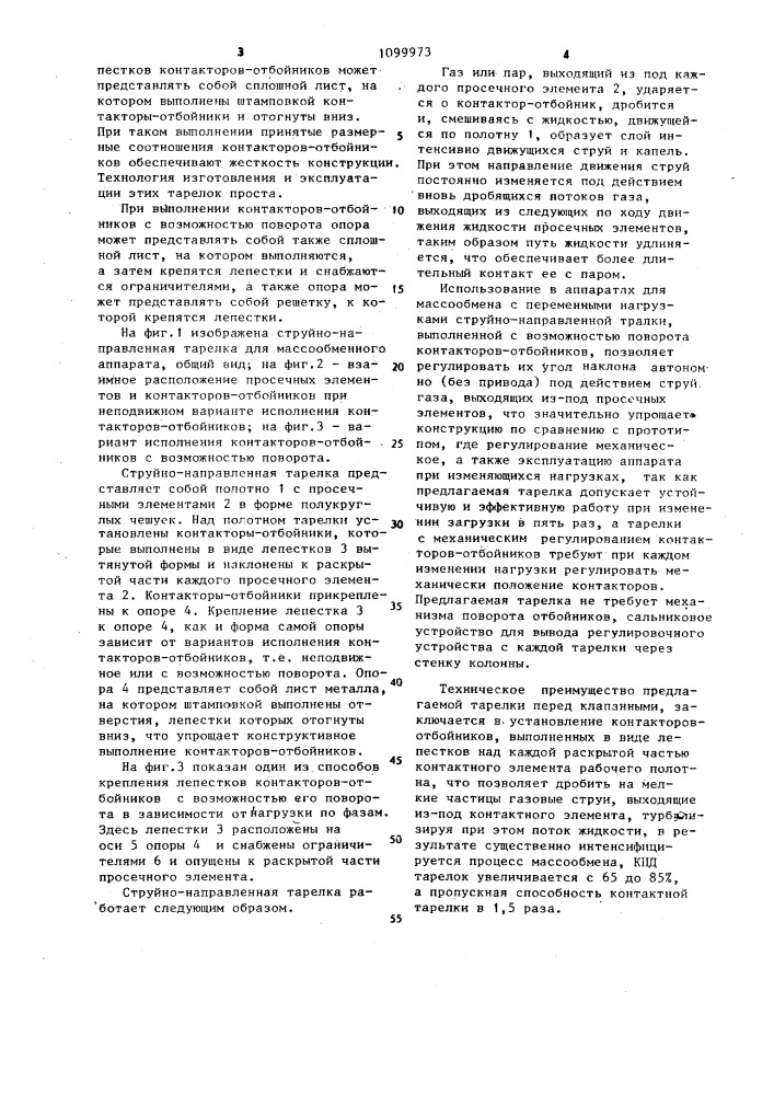 Струйно-направленная тарелка (патент 1099973)
