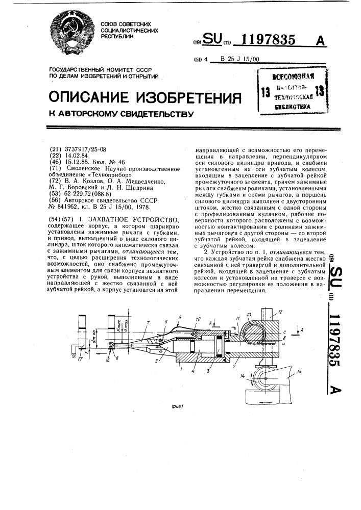 Захватное устройство (патент 1197835)