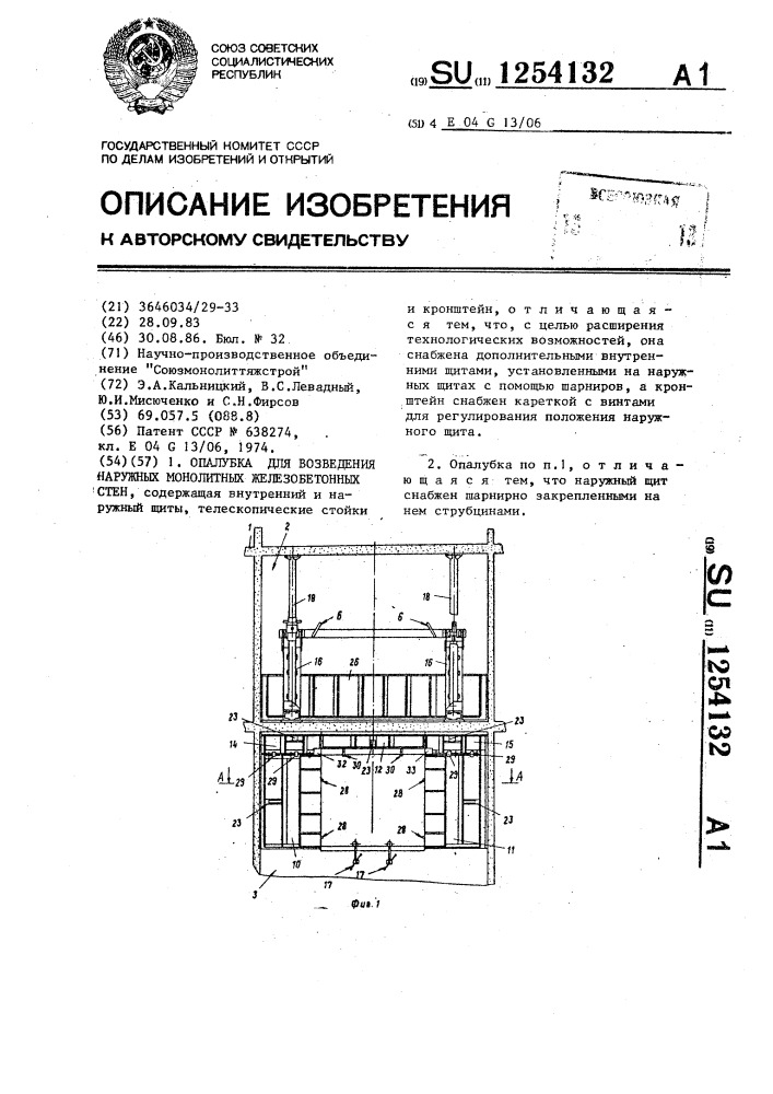 Опалубка для возведения наружных монолитных железобетонных стен (патент 1254132)