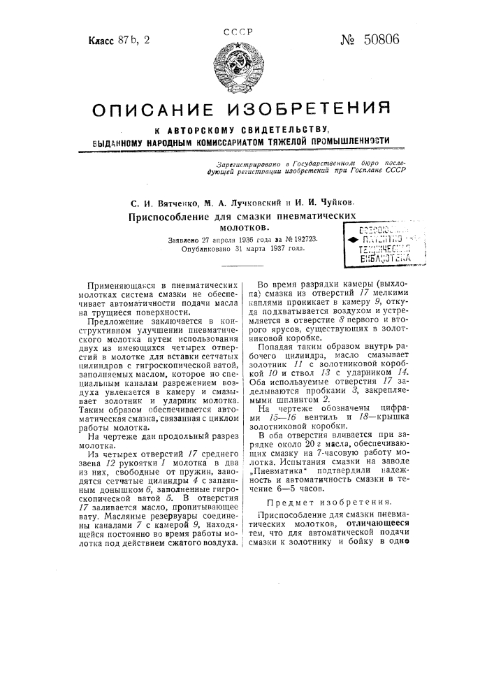 Приспособление для автоматической смазки пневматических молотков (патент 50806)