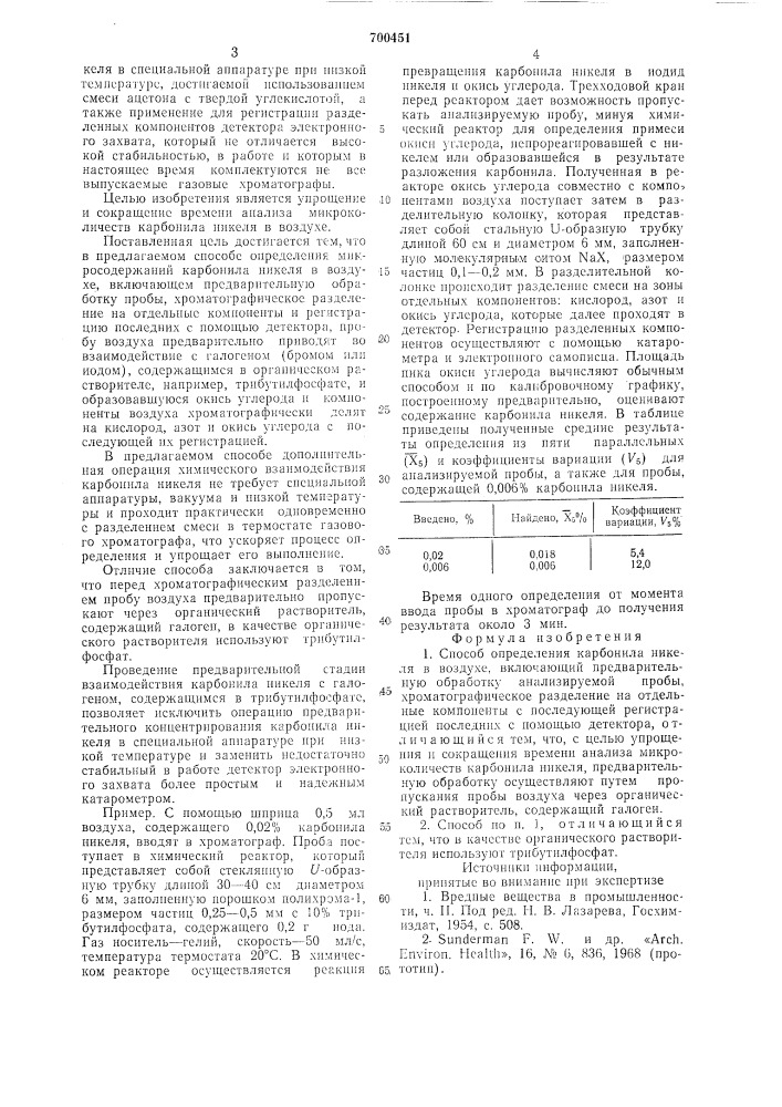 Способ определения карбонила никеля в воздухе (патент 700451)