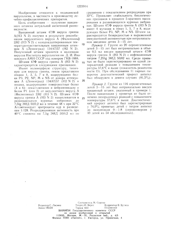 Штамм 47/ф вируса гриппа а (н3 n2),используемый для получения живой интраназальной вакцины для детей (патент 1223914)