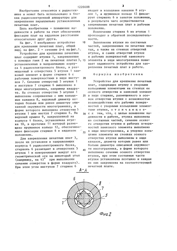 Устройство для крепления печатных плат (патент 1226688)