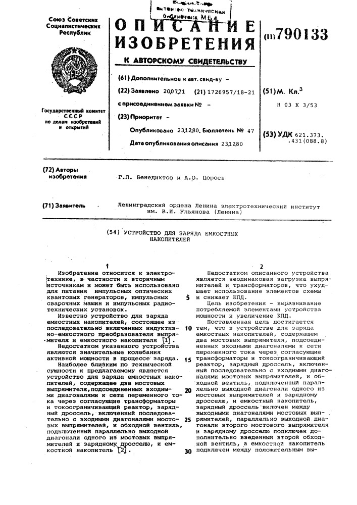 Устройство для заряда емкостных накопителей (патент 790133)