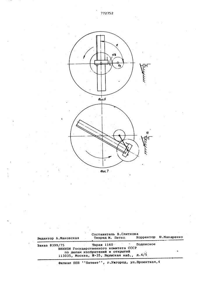 Строгальный станок (патент 772752)