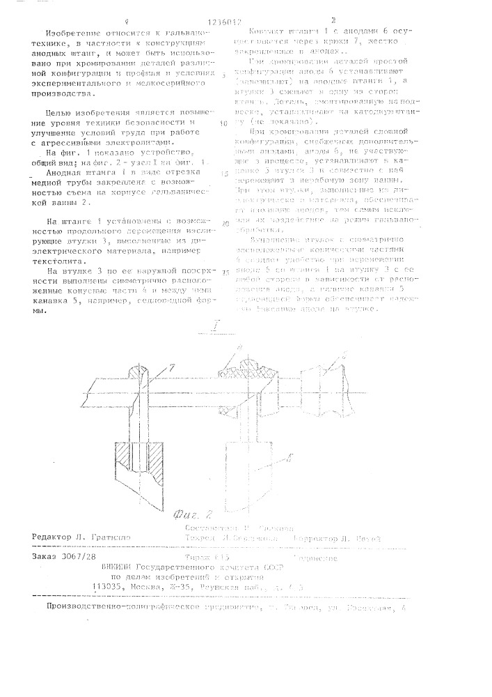 Анодная штанга к гальванической ванне (патент 1236012)