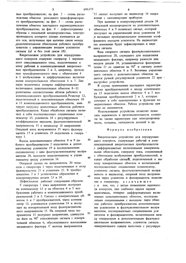 Вихретоковое устройство для неразрушающего контроля (патент 696373)